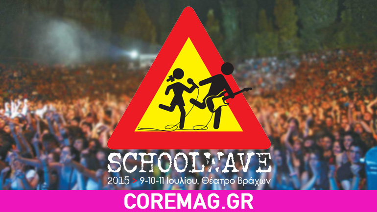 SCHOOLWAVE 2015: Αναλυτικά το πρόγραμμα του φεστιβάλ