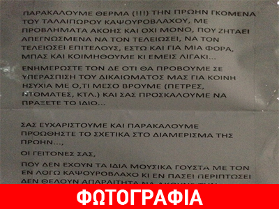 Απερίγραπτη ανακοίνωση έξω από σπίτια