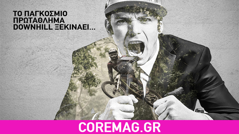 Το Παγκόσμιο Πρωτάθλημα Downhill ξεκινάει