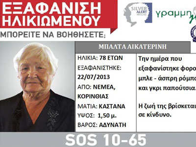 Silver Alert: Εξαφάνιση ηλικιωμένης