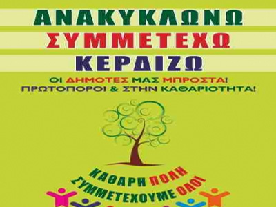 Δ. Κερατσινίου: Ανακυκλώνουν και κερδίζουν χρήματα οι μαθητές