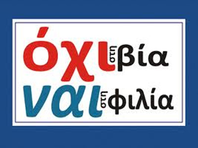 Διημερίδα για την ενδοσχολική βία στο Κερατσίνι