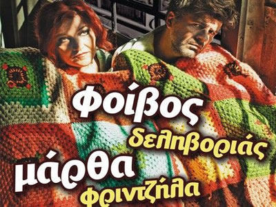 Φ. Δεληβοριάς & Μ. Φριντζήλα κάθε Σάββατο στο Passport