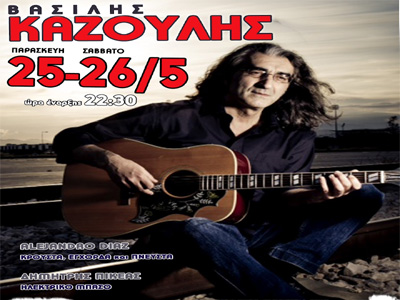 Ο Βασίλης Καζούλης στον Πειραιά