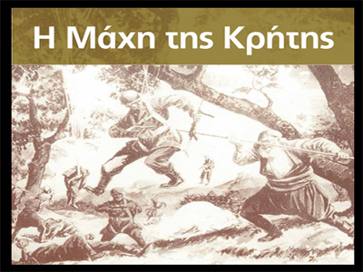 Η “Μάχη της Κρήτης” στο Κερατσίνι