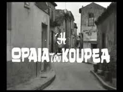 «Η ωραία του Κουρέα» από τους μαθητές του Πειραιά