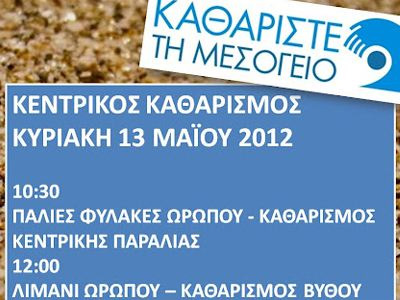 Εθελοντές καθάρισαν το λιμάνι του Ωρωπού