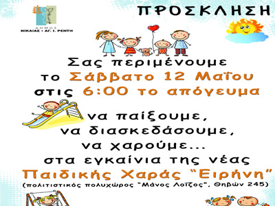 Εγκαινιάζεται η παιδική χαρά “Ειρήνη” στη Νίκαια