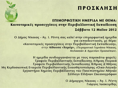 Ημερίδα για την Περιβαλλοντική Εκπαίδευση στη Νίκαια