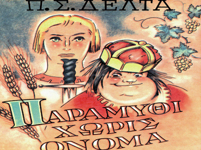 Αίγινα: “Παραμύθι χωρίς όνομα” από τους μικρούς μαθητές