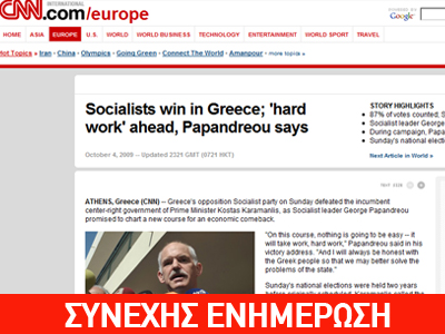 Η νίκη του ΠΑΣΟΚ στα διεθνή Μέσα