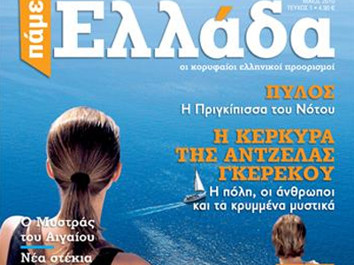 Στα περίπτερα το «ΠΑΜΕ ΕΛΛΑΔΑ»