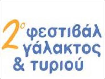 Δεύτερο Φεστιβάλ Ελληνικού Γάλακτος και Τυριού στην Ελασσόνα