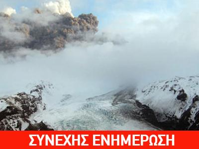 Χάος στις αερομεταφορές λόγω ηφαιστειακής στάχτης από την Ισλανδία