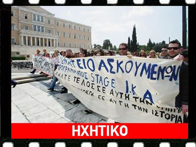Από τα stage στον… Καιάδα