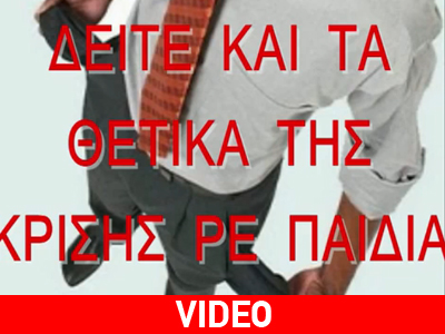 Τα θετικά της κρίσης