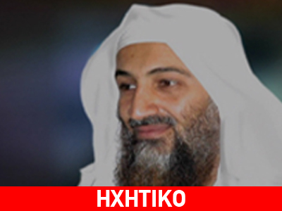 Οσάμα Μπιν Λάντεν: Τέλος στην «αμερικανική σκλαβιά»