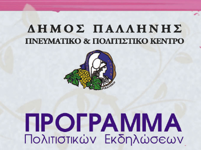 «Πολιτιστικός Σεπτέμβρης 2010» στην Παλλήνη