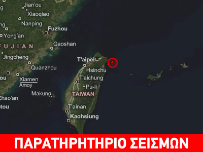 «Κουνήθηκαν» στην Ταϊπέι