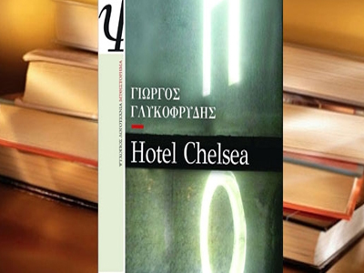 «Hotel Chelsea» του Γιώργου Γλυκοφρύδη