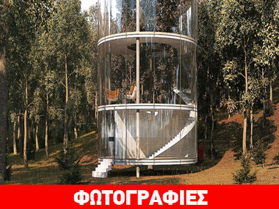 Ζώντας σε ένα διάφανο σπίτι…