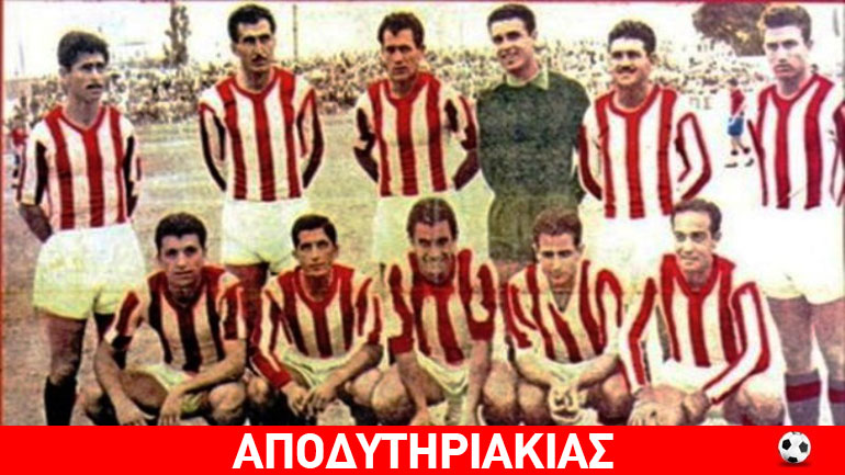 Γιατί έγινε θρύλος ο Ολυμπιακός