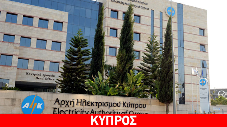 Ανοικτό το ενδεχόμενο αποκρατικοποίησης της Αρχής Ηλεκτρισμού Κύπρου