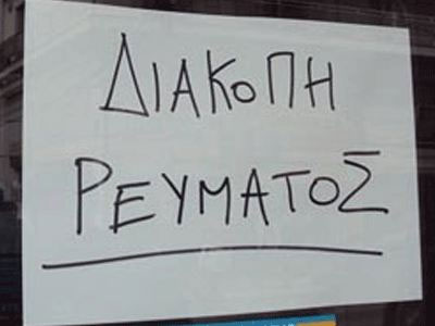 Προγραμματισμένες διακοπές ρεύματος για την αποφυγή μπλακ-άουτ