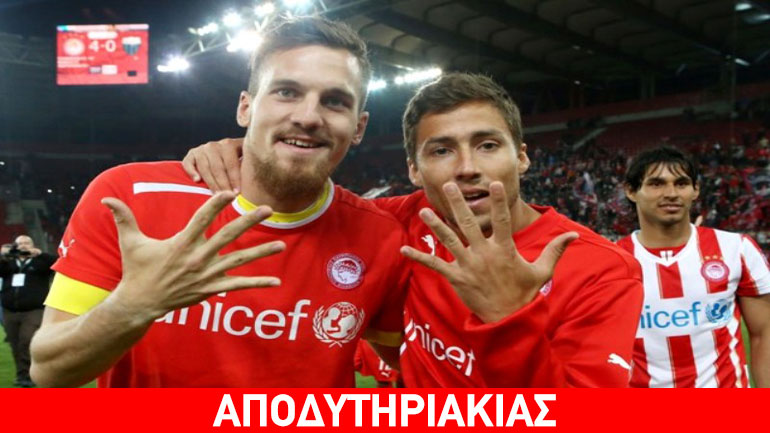 Φιέστα Ολυμπιακού χωρίς κέφι