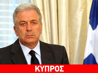 Αβραμόπουλος: «Η Κύπρος δεν είναι μόνη»