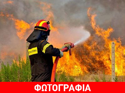 Σε ποιες περιοχές υπάρχει πολύ υψηλός κίνδυνος πυρκαγιάς;