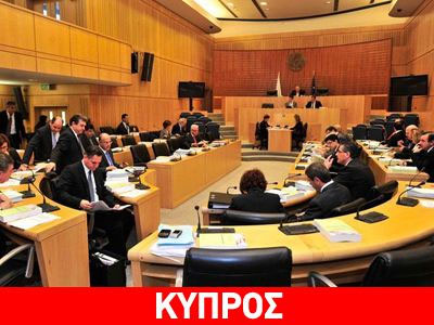 Κύπρος: Ενεκρίθη το νομοσχέδιο για τις εκποιήσεις