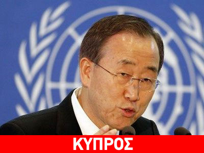 Διαδοχικές συναντήσεις Μπαν Κι-μουν με Αναστασιάδη και Ερντογάν