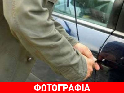 Στη… φάκα διαρρήκτες Ι.Χ. στη Θεσσαλονίκη