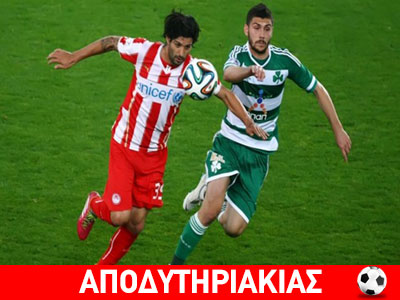 Με δύο παραπάνω ο Ολυμπιακός!