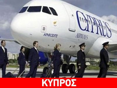 Ξεκινούν οι συνομιλίες για τις Κυπριακές Αερογραμμές