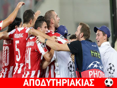 Ομάδα βιτρίνας ο Ολυμπιακός