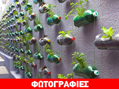 Πρωτότυπες ιδέες για να αξιοποιήσετε τα πλαστικά μπουκάλια