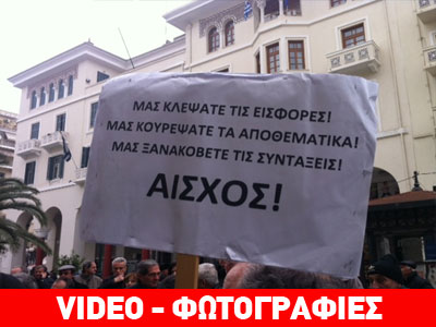 Διαμαρτυρία συνταξιούχων στη Θεσσαλονίκη