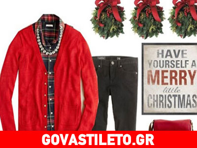Χριστουγεννιάτικα outfit για όλες τις ώρες