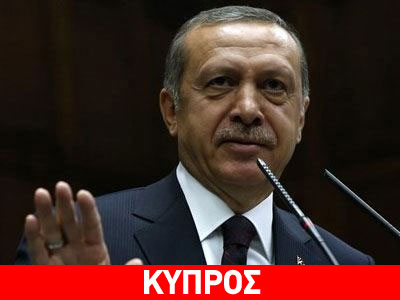 Κύπρος: Συνεχίστηκαν οι αδιάλλακτες δηλώσεις Ερντογάν στα Κατεχόμενα