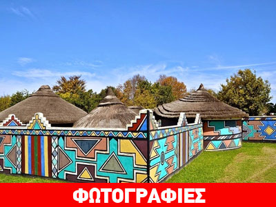 Τα πολύχρωμα σπίτια των Ndebeles