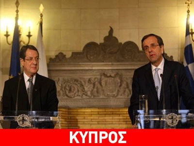 Τηλεφωνική επικοινωνία Αναστασιάδη – Σαμαρά