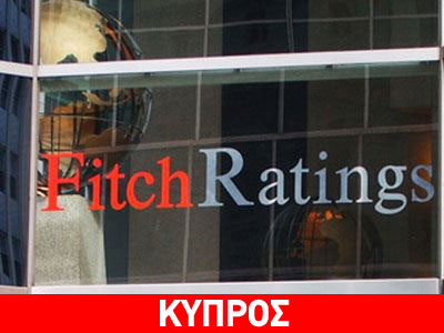 Αναβάθμιση της Κύπρου από Fitch και S&P Αναβάθμιση της Κύπρου από Fitch και S&P