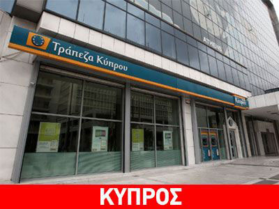 Τράπεζα Κύπρου: Στις 28 Φεβρουαρίου τα αποτελέσματα του 2013