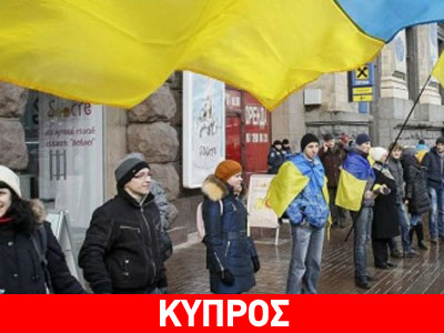 Κύπρος: Διαμαρτυρία Ουκρανών στη ρωσική πρεσβεία