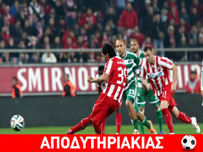 Νίκη με 3-0 δεν φτάνει στον Ολυμπιακό!