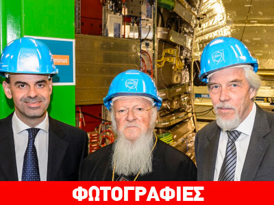 Επίσκεψη Βαρθολομαίου στο CERN