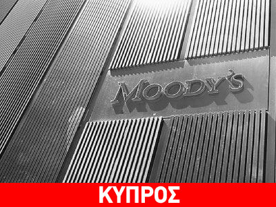 Moody΄s: Παραμένει αρνητικό το outlook των κυπριακών τραπεζών