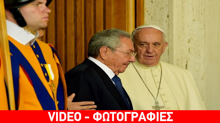 Συνάντηση Ραούλ Κάστρο με ποντίφικα και Ρέντσι